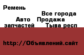 Ремень 6445390, 0006445390, 644539.0, 1000871 - Все города Авто » Продажа запчастей   . Тыва респ.